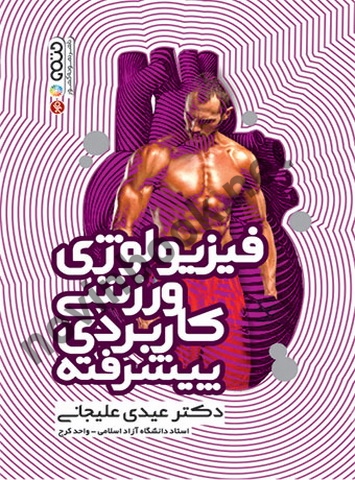 فیزیولوژی ورزشی کاربردی پیشرفته عیدی علیجانی انتشارات حتمی